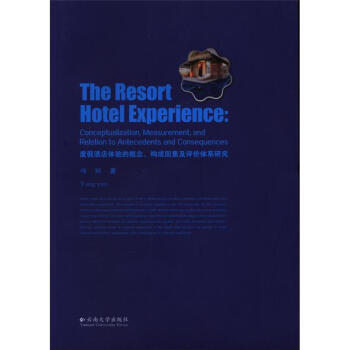 ȼپƵwĸ(gu)ؼurwϵо(The resort hotel experience: conceptualization, measurement, and relation to antecedents and consequences)