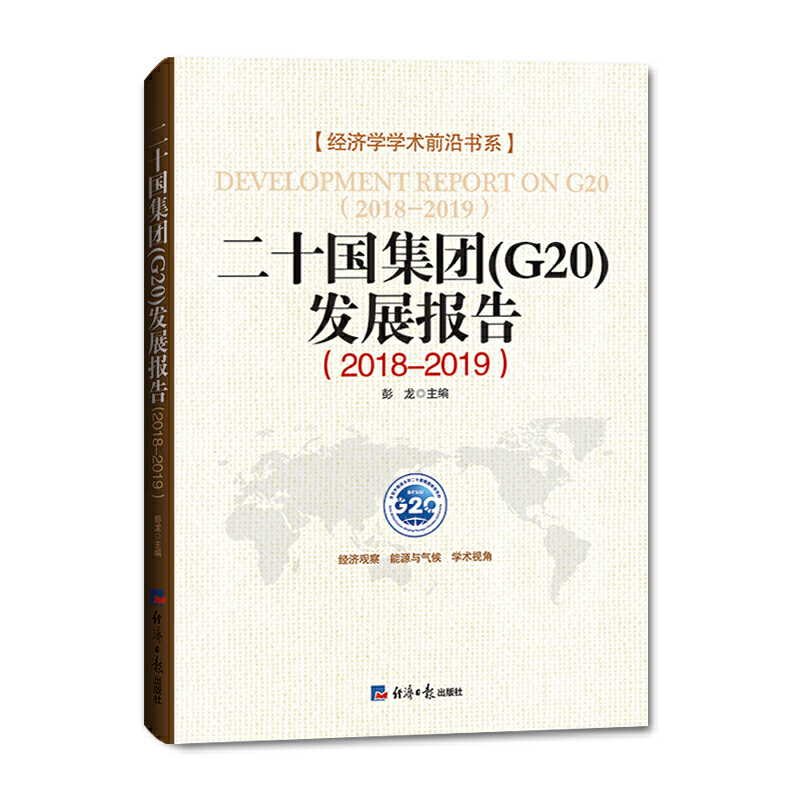 ʮF(tun)(G20)l(f)չ棨2018-2019