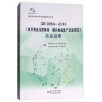 GB 8950-2016ʳƷȫҘ(bio)(zhn) ^ʳƷa(chn)l(wi)Ҏ(gu)ʩָ