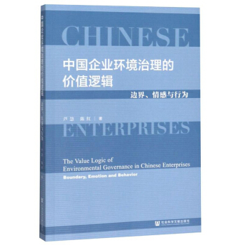 ЇI(y)h(hun)ărֵ߉݋߅cО飺The Value Logic of Environmental Governance in Chinese Enterprises: Boundary, Emotion and Behavior