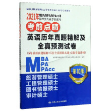 2021MBA/MPA/MPAccȹI(y)W(xu)λ(lin)ǰc(din) ӢZv}⼰ȫA(y)yԇ