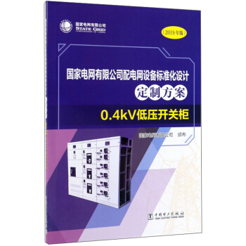 (gu)늾W(wng)޹˾늾W(wng)O(sh)(bio)(zhn)O(sh)Ӌ(j)Ʒ0.4kV͉_(ki)P(gun)2019棩