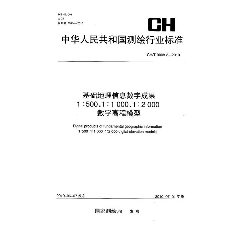 A񹲺͇(gu)y(c)LИI(y)(bio)(zhn)A(ch)Ϣ(sh)ֳɹ1:5001:10001:2000(sh)ָ߳ģ:CH/T 9008.2-2010