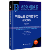ЇCȯ˾(jng)(zhng)о(bo) Annual Report on the Competitiveness of Securities Companies in China (2020)   2020