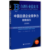 Ї׾I(y)ָ(sh)(bo) Annual Report on Chinese Baijiu Enterprise Competitiveness Index (2020)   2020