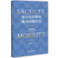 طУ̎ӆ}о Research on the Faculty Mobility in Local Universities: The Dimension of Value Orientation r(ji)ֵ֮S  