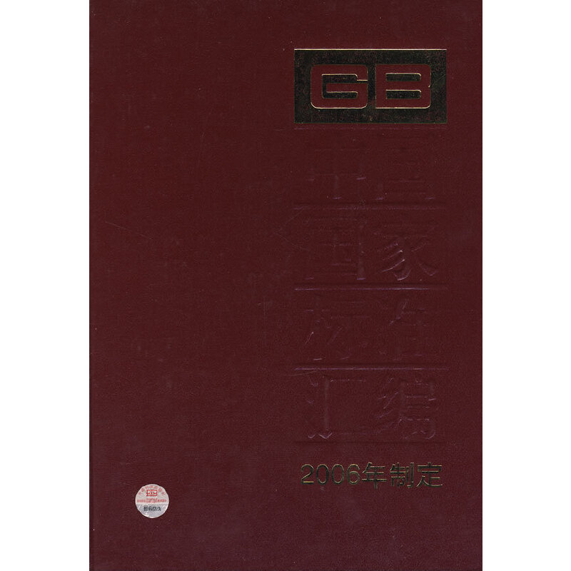 Ї(gu)(gu)Ҙ(bio)(zhn)R2006ƶ348GB20659-20697
