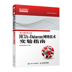 HCIA-Datacom W(wng)jgָ