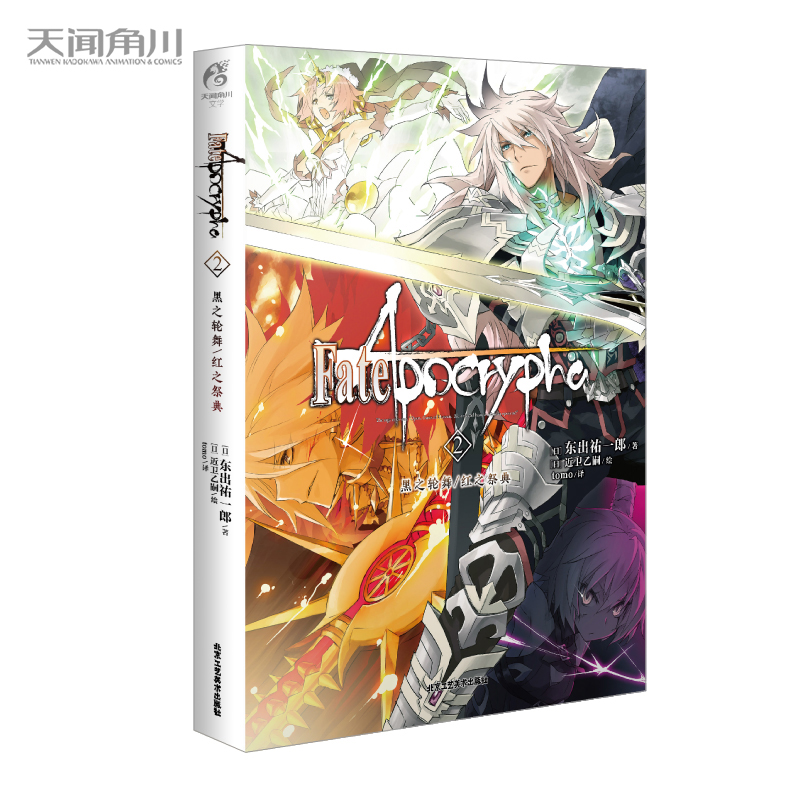 Fate/Apocrypha. 2, ݆֮/t֮䣨ʷԊӢ`(zhn)M벻һӵFate磩