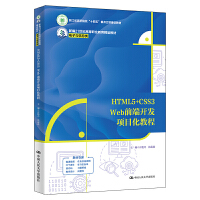 HTML5+CSS3 Webǰ_l(f)Ŀ̳̣¾21o(j)ߵI(y)Ʒ̲ġcϢ㽭ʡԺʮ塱c헽O(sh)̲ģ