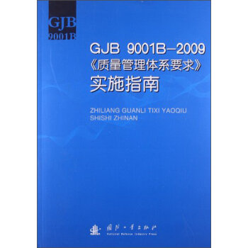 GJB 9001B-2009|(zh)wϵҪ󡷌ʩָ