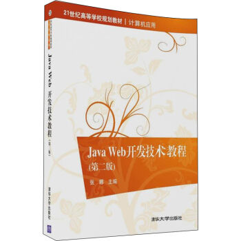Java Web_l(f)g(sh)̳̣ڶ棩21o(j)ߵȌW(xu)УҎ(gu)̲ġӋC(j)(yng)ã