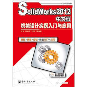 SolidWorks2012İC(j)еO(sh)Ӌ(j)(sh)Tc(yng)
