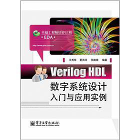 Verilog HDL(sh)ϵy(tng)O(sh)Ӌ(j)Tc(yng)Ì(sh)