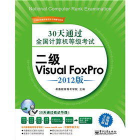 30ͨ^ȫӋCȼԇVisual FoxPro2012棩