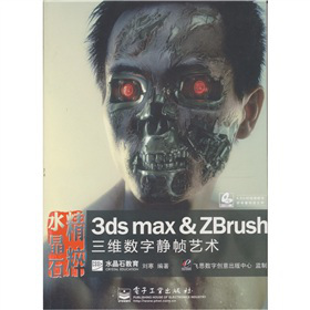 ˮʯ⣺3ds max & ZBrushS(sh)oˇg(sh)DVDP1ȫʣ