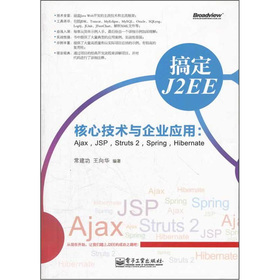 㶨J2EEļg(sh)cI(y)(yng)ãAjaxJSPStruts 2SpringHibernate