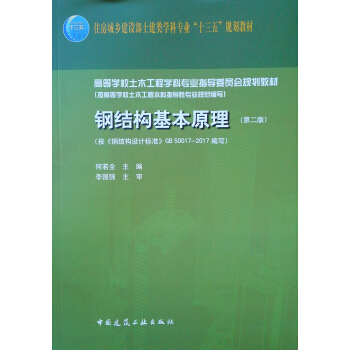 䓽Y(ji)(gu)ԭڶ棩䓽Y(ji)(gu)O(sh)Ӌ(j)(bio)(zhn)GB50017-2017(xi)