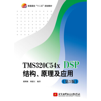 TMS320C54x DSPY(ji)(gu)ԭ(yng)ã3棩/ͨУʮ塱Ҏ(gu)̲