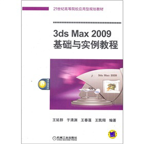21oߵԺУҎ(gu)̲ģ3ds Max2009Ac̳