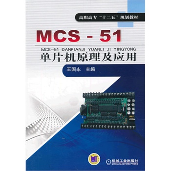 MCS-51ƬC(j)ԭ(yng)ãߌʮ塱Ҏ(gu)̲ģ