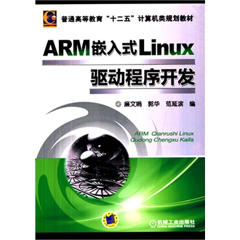 ARMǶʽLinuxӳ_l(f)(ͨߵȽʮ塱ӋCҎ(gu)̲)