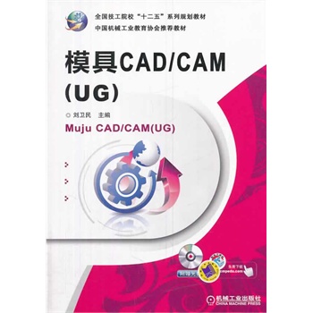 ģCAD/CAM(UG)ȫԺʮ塱ϵҎ(gu)̲ 