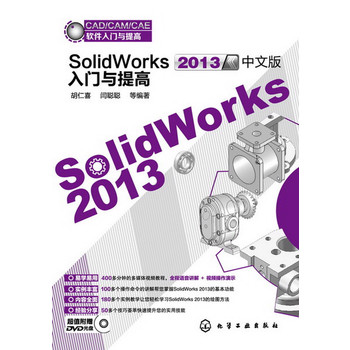 CAD/CAM/CAEܛTc--SolidWorks2013İTc(׌W(xu)(ni)ȫ178׌pɌW(xu)(x)SolidWorks 2013LD)