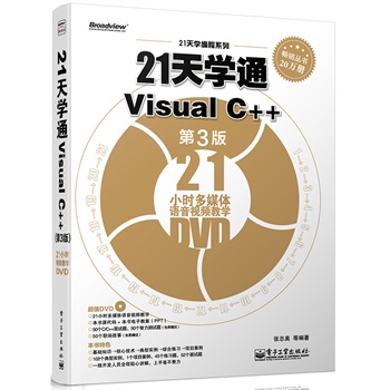 21WͨVisual C++3棩(DVDP1)Ӱԭ(chung)ӋC̈DϵVisual C++x^䣩