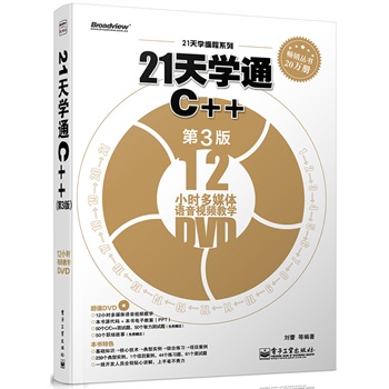 21WͨC++3棩(DVDP1)Ӱԭ(chung)ӋC̈DϵC++x^䣩