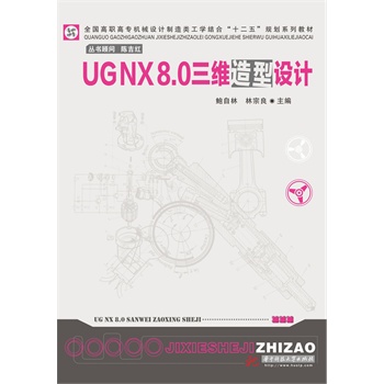 UG NX8.0SO(sh)Ӌ(j)(ȫ(gu)ߌ(zhun)C(j)еO(sh)Ӌ(j)(li)W(xu)Y(ji)ϡʮ塱Ҏ(gu)ϵн̲)