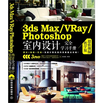 3ds Max/VRay/Photoshop҃(ni)O(sh)Ӌ(j)ȫW(xu)(x)փ(c)ֵҕľW(xu)棩ٛ(zng)3DVDL(zhng)ٛ(zng)30(g)Сr(sh)̌W(xu)ҕlԼزģW(wng)ļ