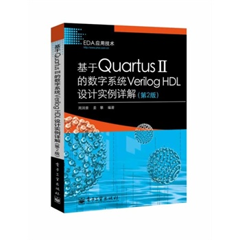 Quartus IIĔ(sh)ϵy(tng)Verilog HDLO(sh)Ӌ(j)(sh)Ԕ⣨2棩