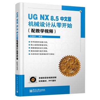 UG NX 8.5İC(j)еO(sh)Ӌ(j)_(ki)ʼ(̌W(xu)ҕl)(DVDP1)