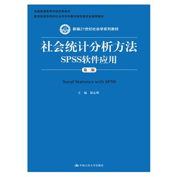 (hu)y(tng)Ӌ(j)SPSSܛ(yng)ãڶ棩¾21o(j)(hu)W(xu)ϵн̲ߵȌW(xu)У(hu)W(xu)W(xu)ƽ̌W(xu)ָ(do)ίT(hu)]̲ȫͨߵȌW(xu)У(yu)̲ģ