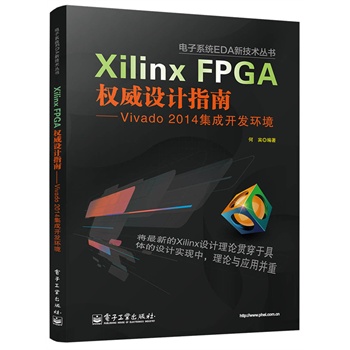 Xilinx FPGA(qun)O(sh)Ӌ(j)ָϡVivado 2014_(ki)l(f)h(hun)