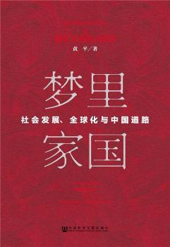 (mng)҇(gu):(hu)l(f)չȫcЇ(gu)·:social change, globalization and Chinese way towards future