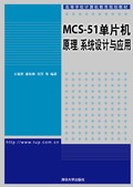 MCS-51ƬC(j)ԭϵy(tng)O(sh)Ӌ(j)c(yng)